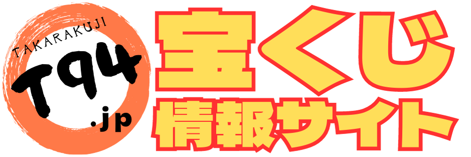 宝くじ情報サイト